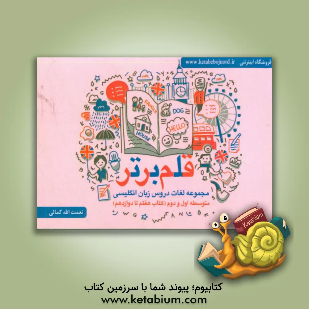 کتاب قلم برتر: مجموعه لغات دروس زبان انگلیسی متوسطه اول و دوم (کتاب هفتم تا دوازدهم) اثر نعمت‌الله کمالی