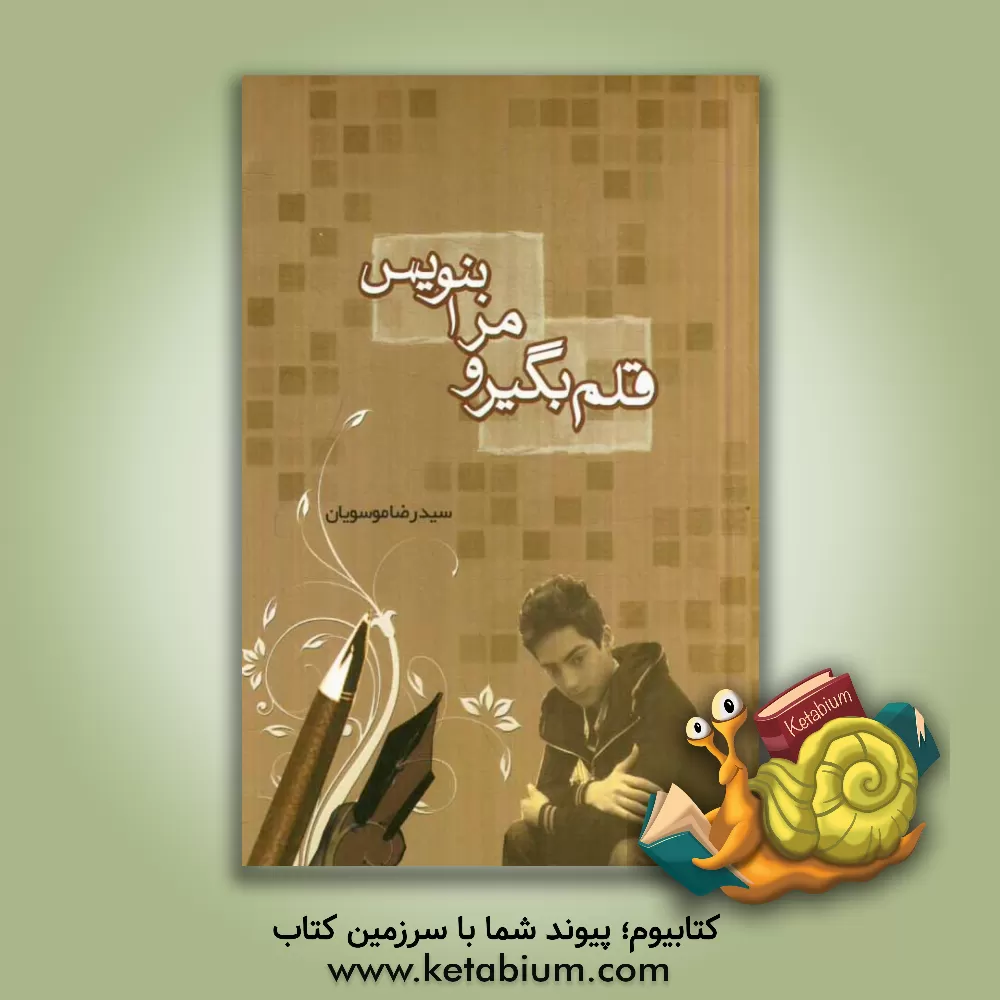 کتاب قلم بگیر و مرا بنویس اثر سیدرضا موسویان