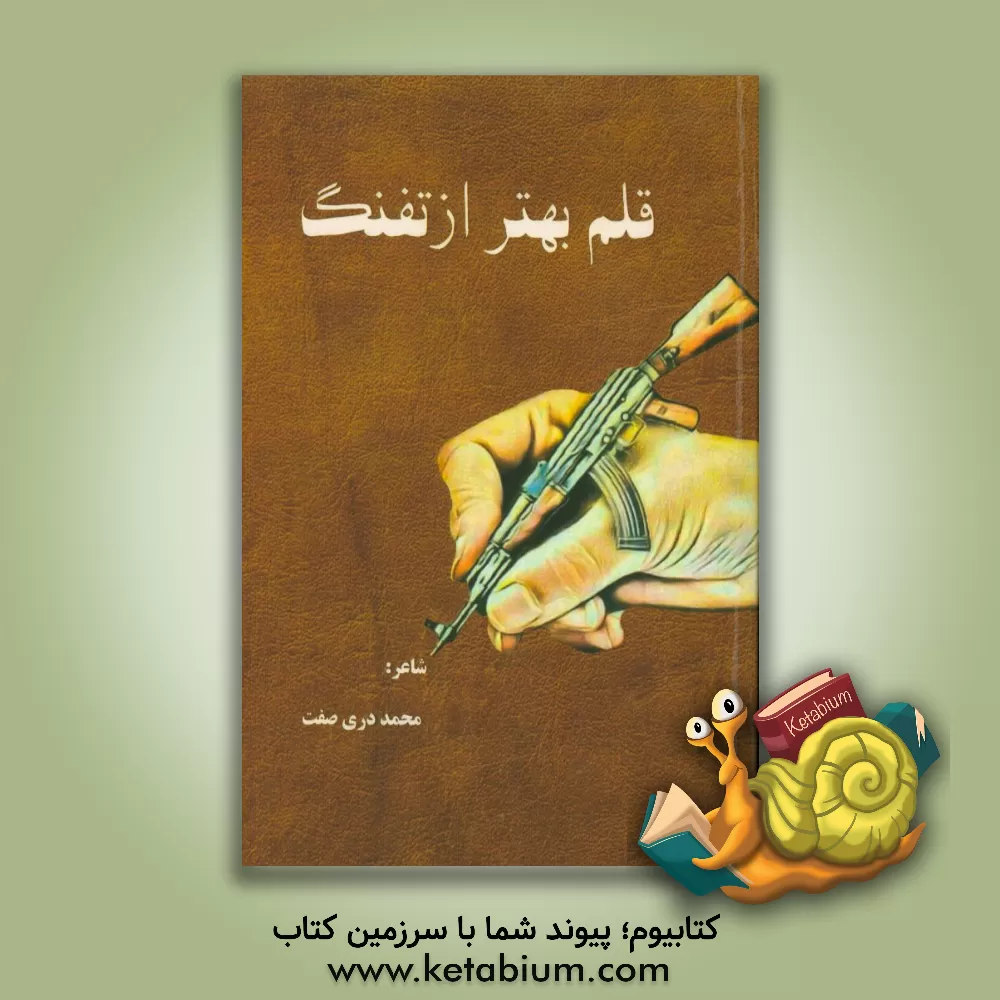 کتاب قلم بهتر از تفنگ اثر محمد دری‌صفت