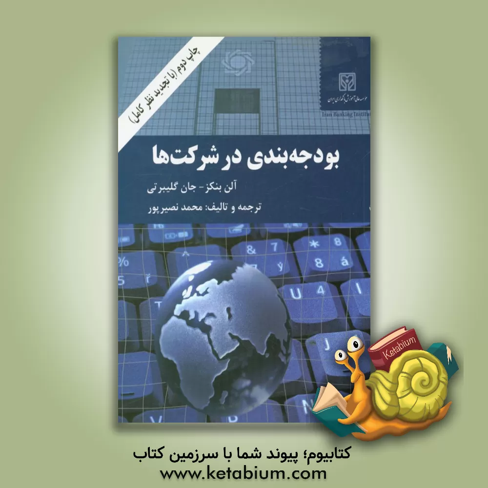 کتاب بودجه بندی در شرکت ها |اثر آلن بنکس