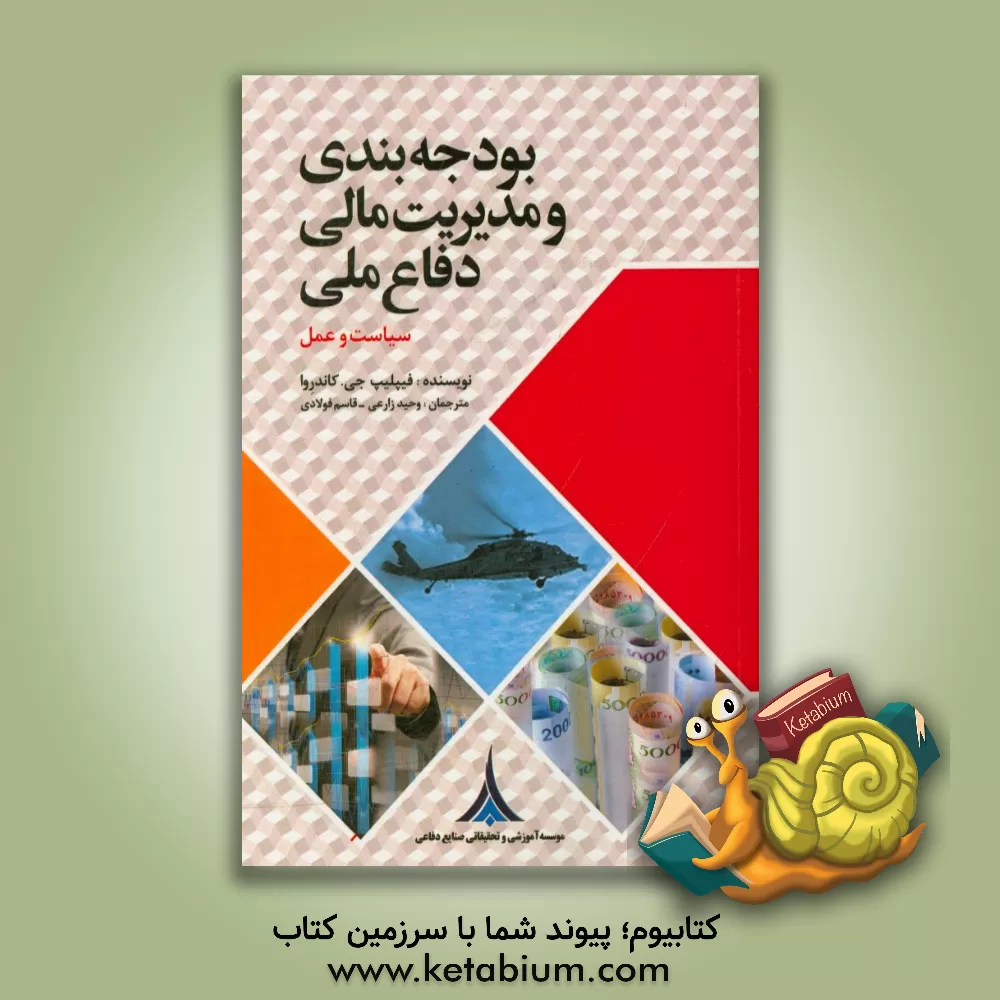 کتاب بودجه بندی و مدیریت مالی دفاع ملی: سیاست و عمل اثر فیلیپ‌جی. کاندروا