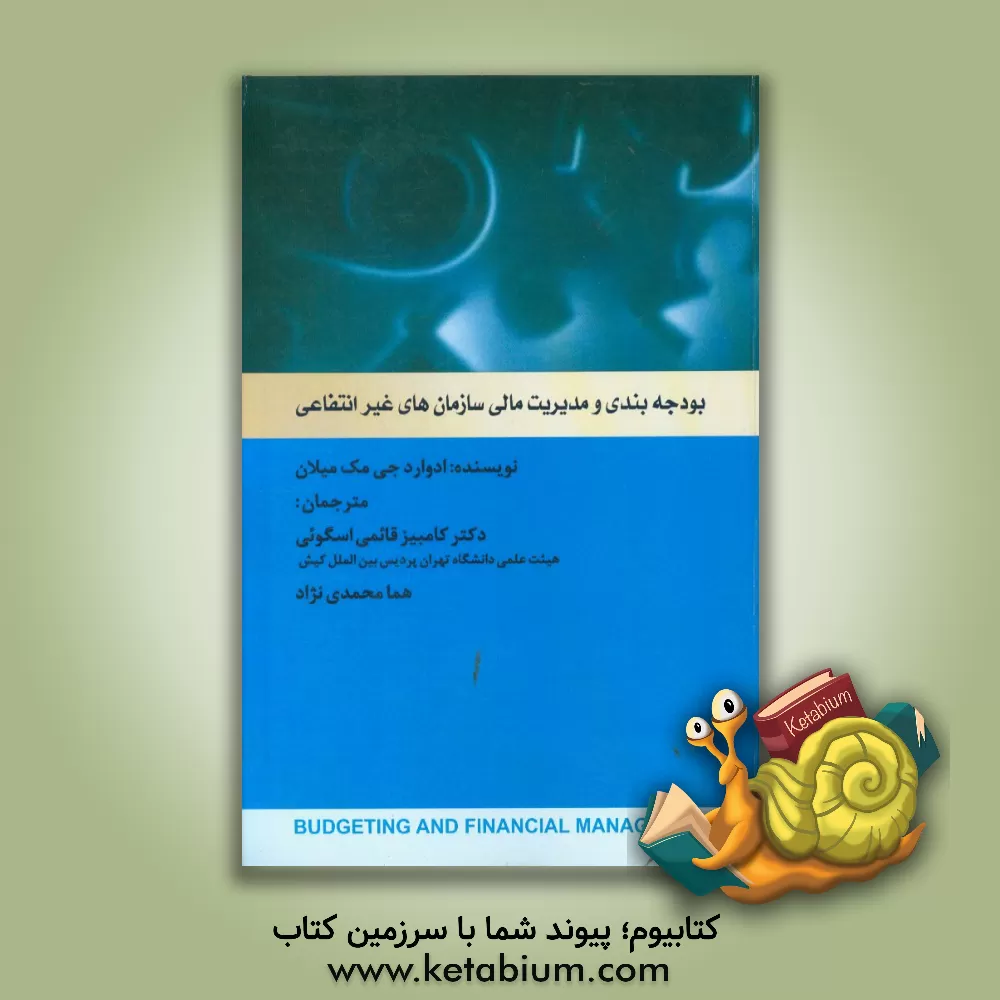 کتاب بودجه بندی و مدیریت مالی شرکت های مالی و غیرانتفاعی اثر ادوارد‌ج مک‌میلان