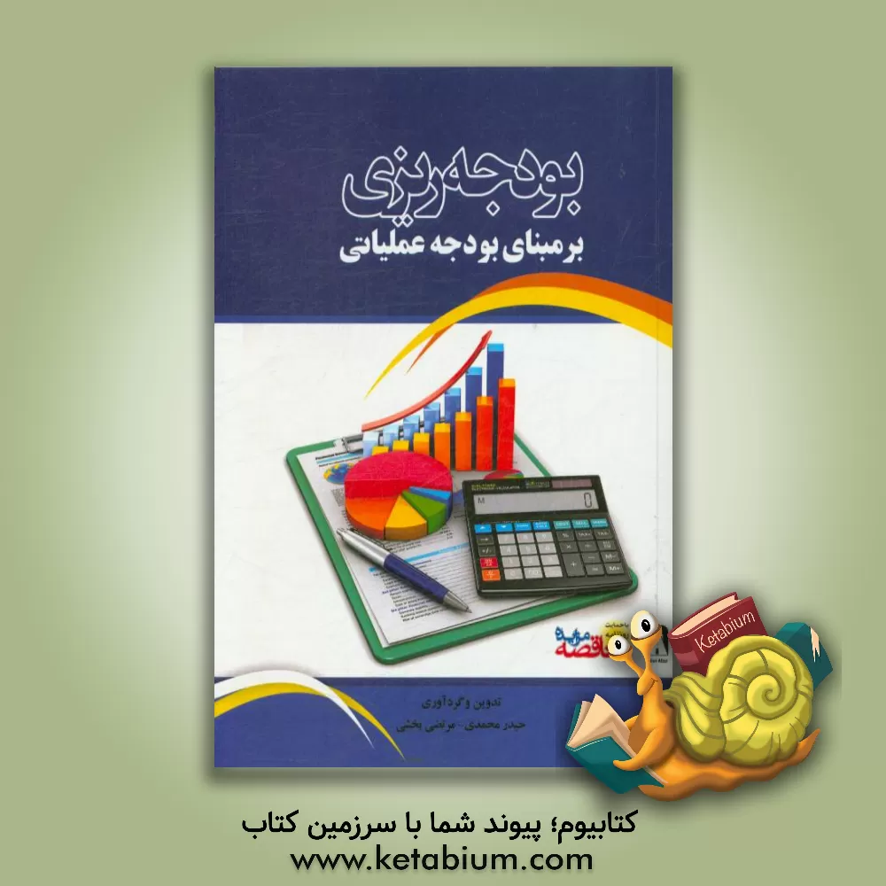 کتاب بودجه ریزی بر مبنای بودجع عملیاتی اثر حیدر محمدی