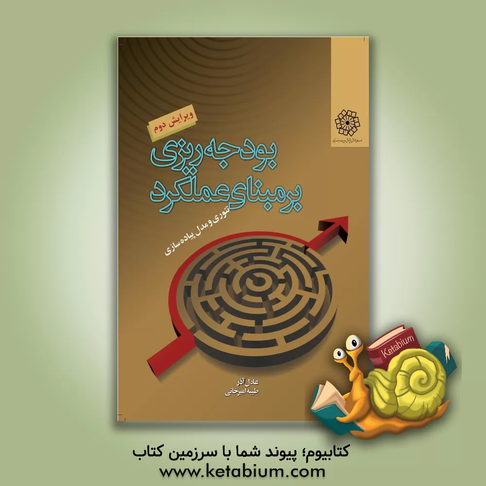 کتاب بودجه ریزی بر مبنای عملکرد: تئوری و مدل پیاده سازی |اثر عادل آذر