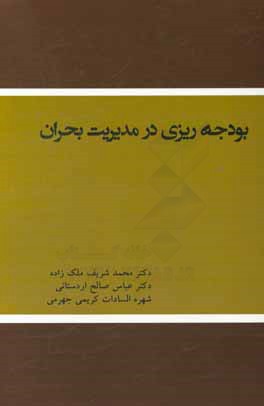 کتاب بودجه ریزی در مدیریت بحران اثر محمدشریف ملک‌زاده