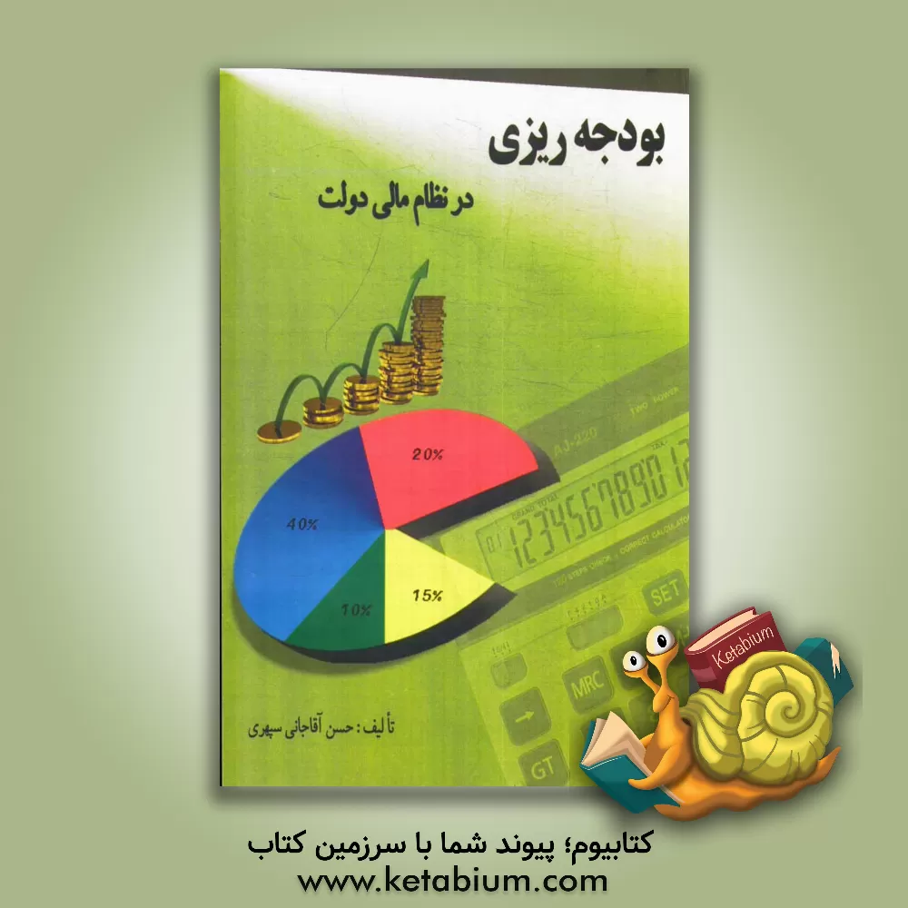 کتاب بودجه ریزی در نظام مالی دولت اثر حسن آقاجانی‌سپهری