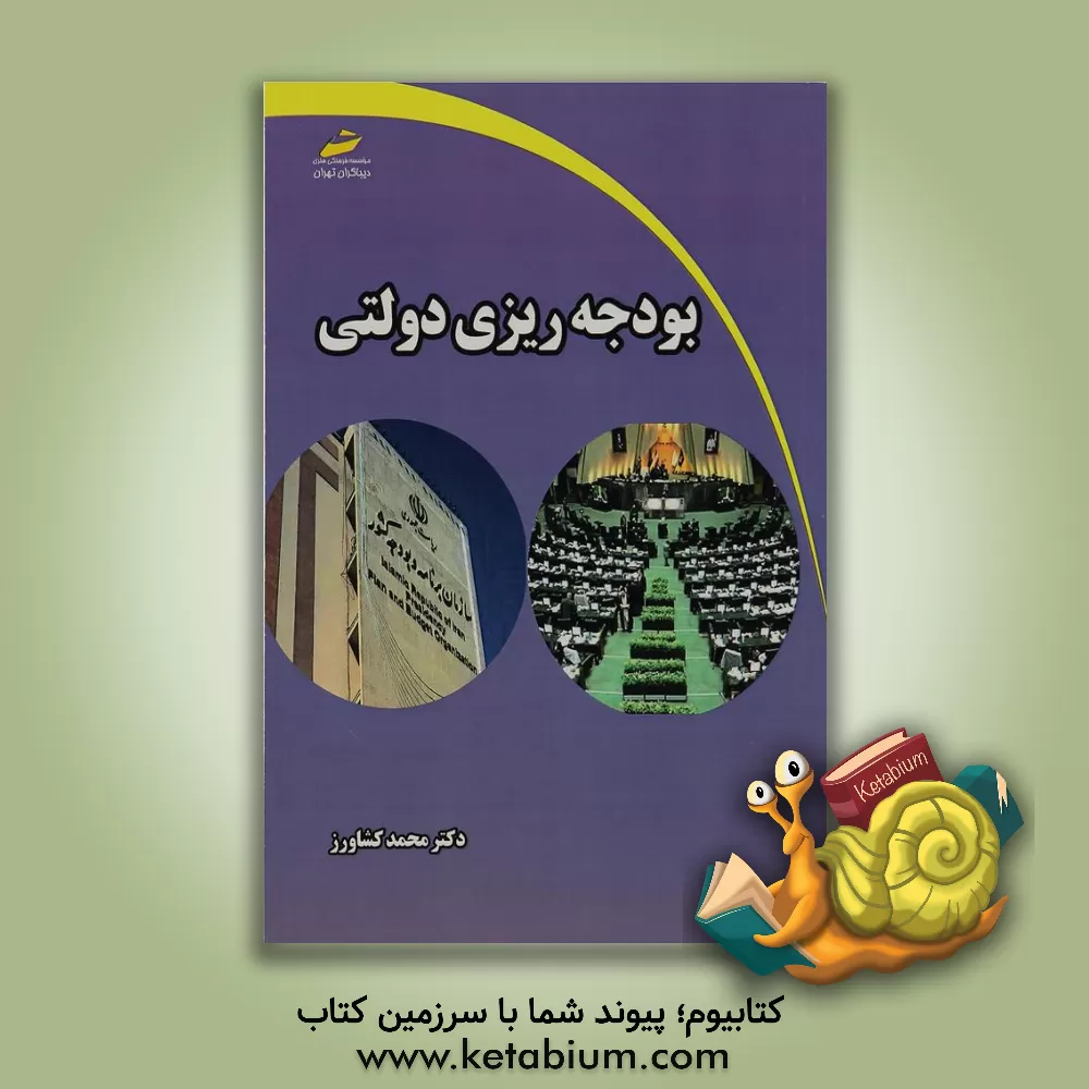 کتاب بودجه ریزی دولتی اثر محمد کشاورز