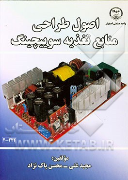 کتاب اصول طراحی منابع تغذیه سوییچینگ اثر مجید غنی‌ورزنه