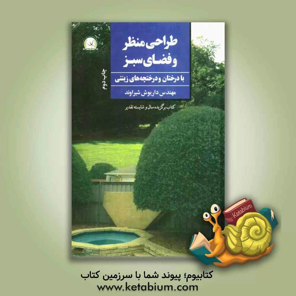 کتاب اصول طراحی منظر و فضای با درختان و درختچه های زینتی اثر داریوش شیراوند