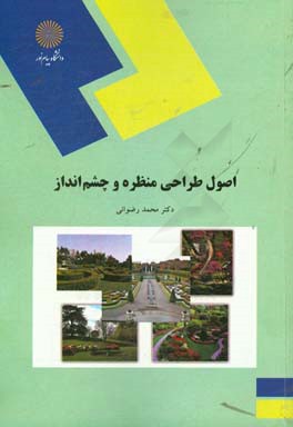 کتاب اصول طراحی منظره و چشم انداز (رشته مهندسی منابع طبیعی و محیط زیست) |اثر محمد رضوانی