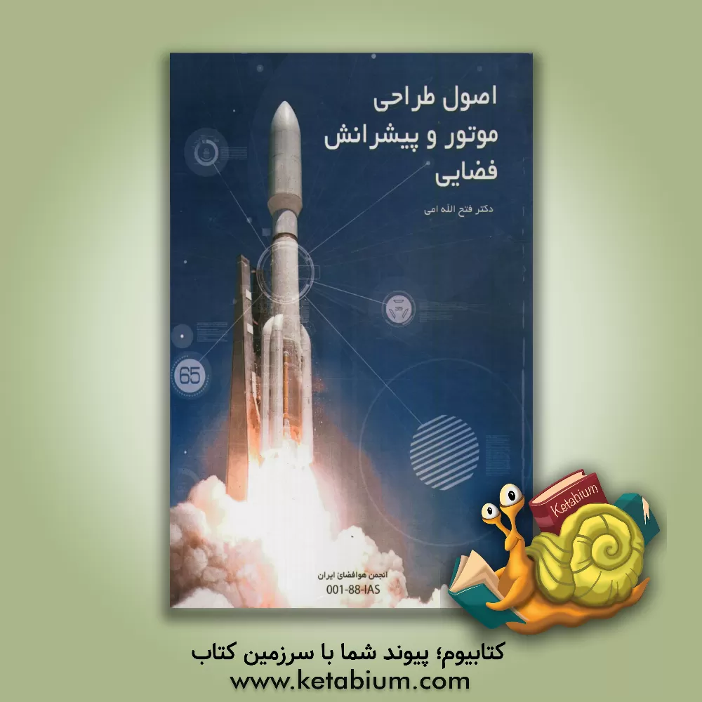 کتاب اصول طراحی موتور و پیشرانش فضایی اثر فتح‌الله امی