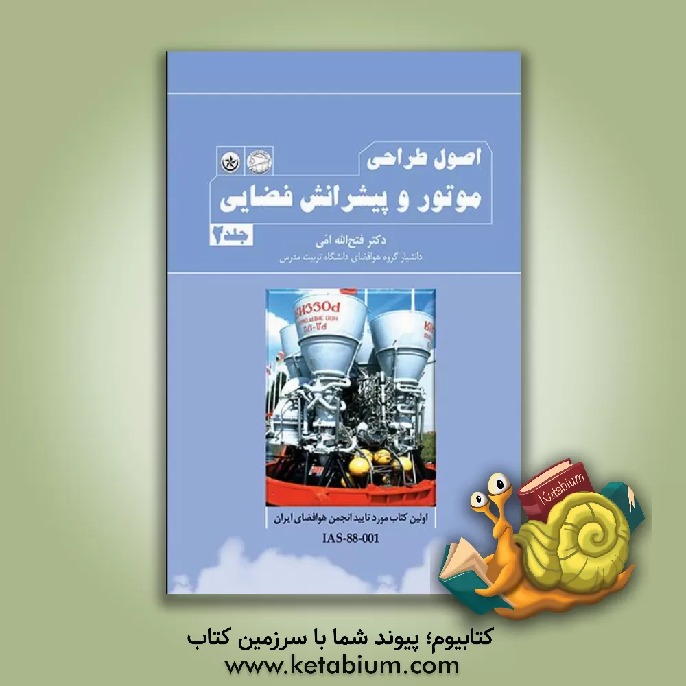کتاب اصول طراحی موتور و پیشرانش فضایی اثر فتح‌الله امی