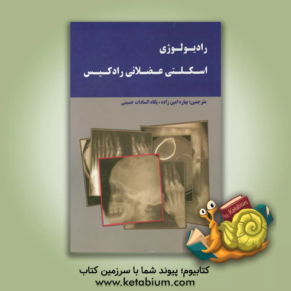 کتاب رادکیس: رادیولوژی عضلانی - اسکلتی اثر گلن‌ام. گارسیا