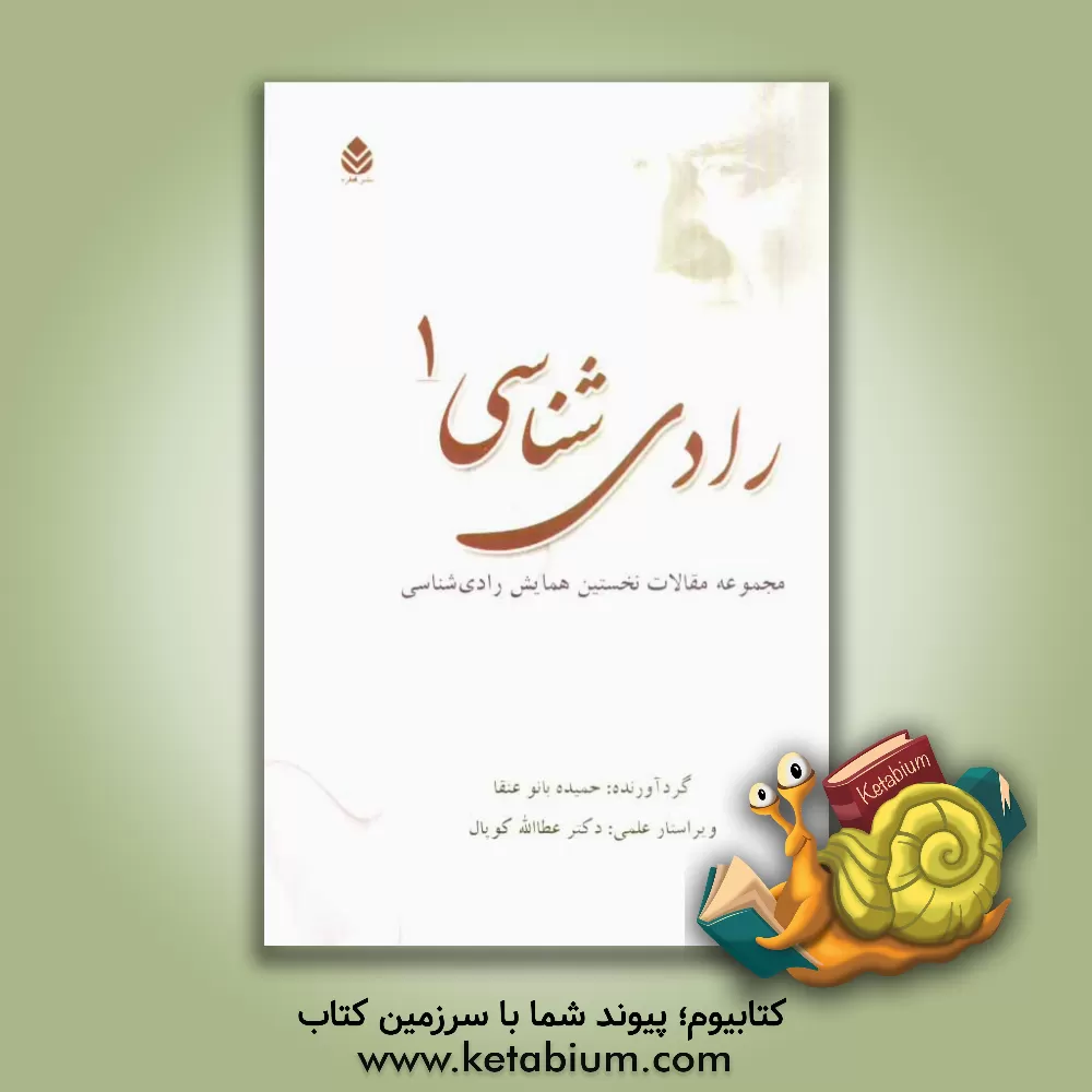 کتاب رادی شناسی (1): مجموعه مقالات نخستین همایش رادی شناسی اثر عطاء‌الله کوپال