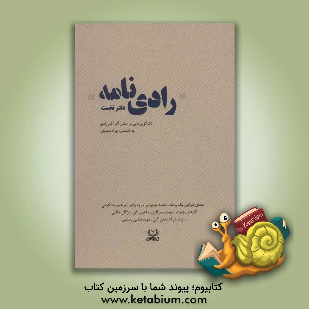 کتاب رادی نامه: تک گویی هایی بر اساس آثار اکبر رادی اثر مهدی میرباقری