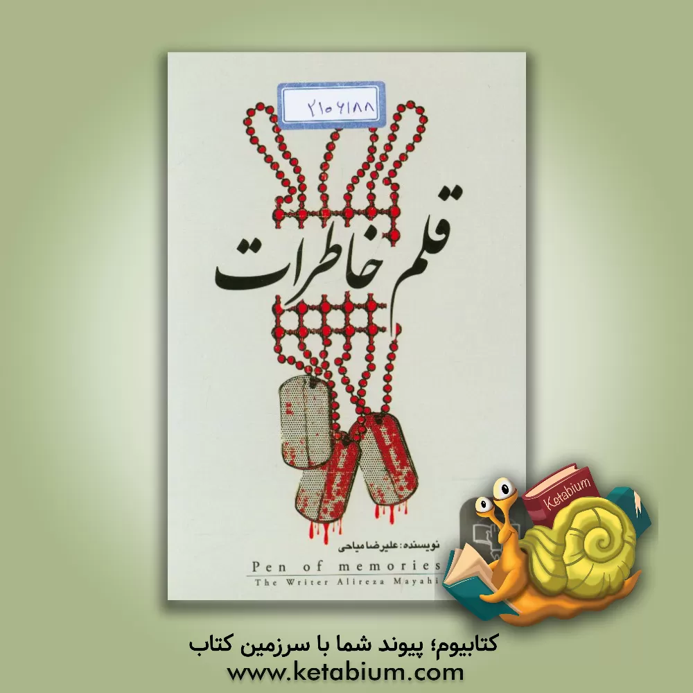کتاب قلم خاطرات اثر علیرضا میاحی