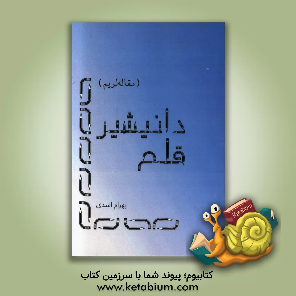 کتاب قلم دانیشیر (مقاله لریم) اثر بهرام اسدی