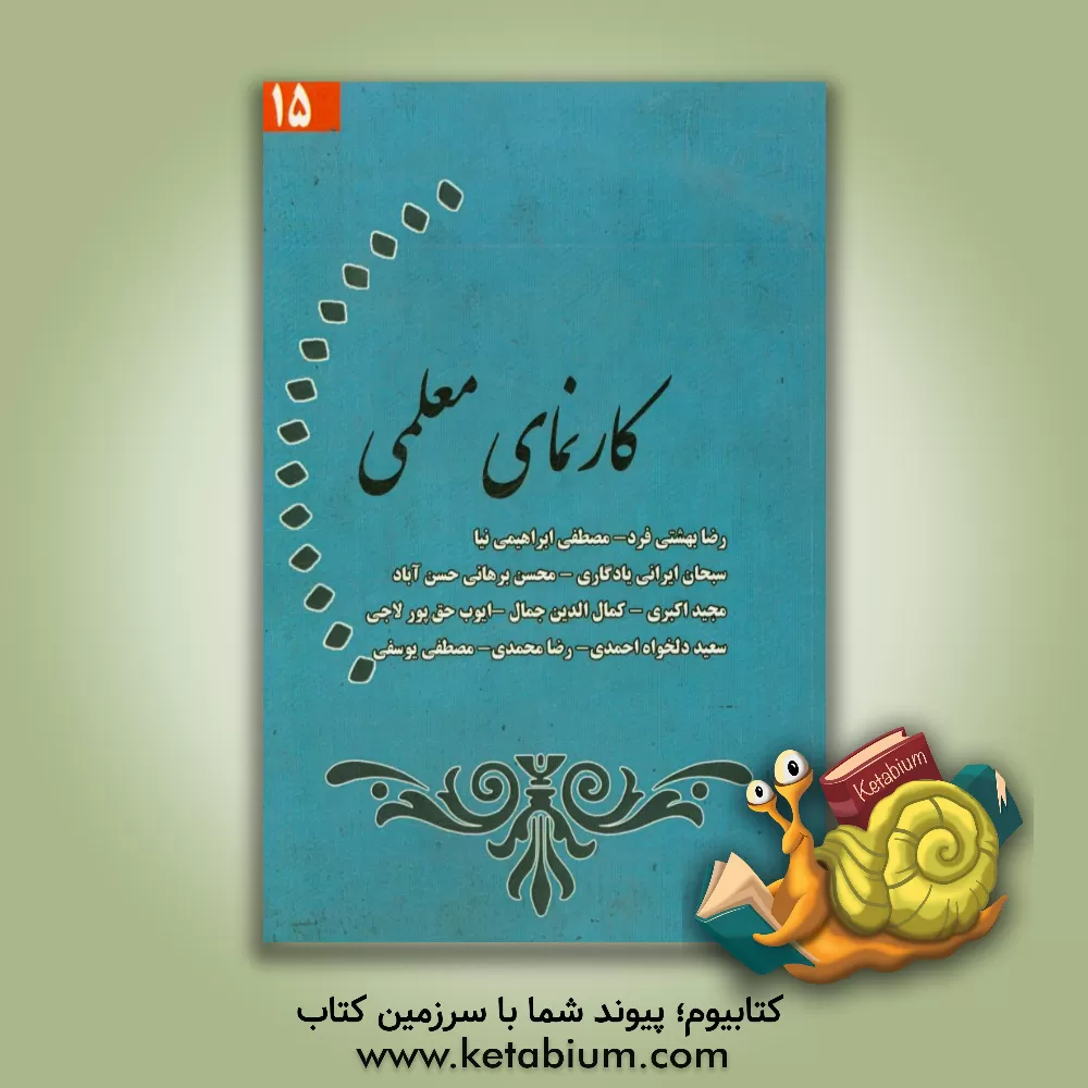 کتاب کارنمای معلمی (15) اثر رضا محمدی