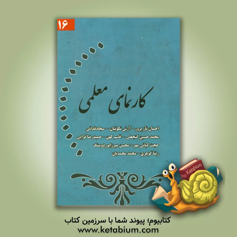 کتاب کارنمای معلمی (16) اثر محمد محمدیان