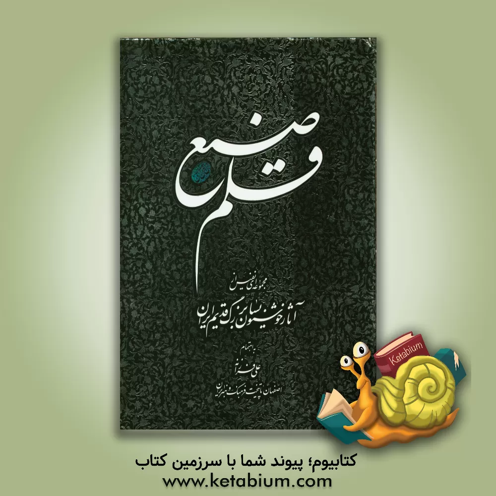 کتاب قلم صنع: مجموعه ای نفیس از آثار خوشنویسان بزرگ قدیم ایران اثر علی فرزانه