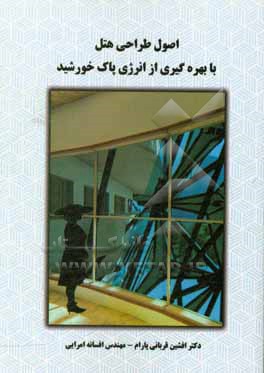 کتاب اصول طراحی هتل با بهره گیری از انرژی پاک خورشید اثر افشین پارام