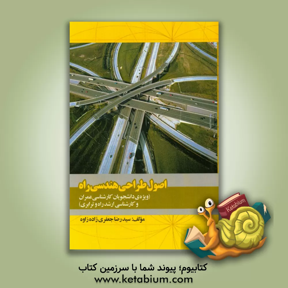 کتاب اصول طراحی هندسی راه (ویژه دانشجویان کارشناسی عمران و کارشناسی ارشد راه و ترابری) اثر سیدرضا جعفری‌زاده‌زاوه