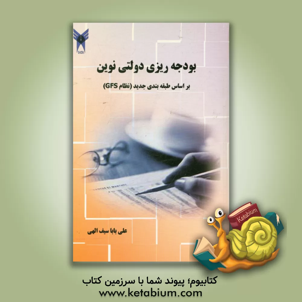کتاب بودجه ریزی دولتی در ایران: براساس طبقه بندی جدید(نظام GFS) اثر علی‌بابا سیف‌الهی