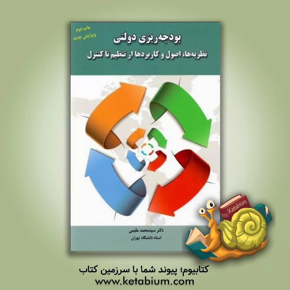 کتاب بودجه ریزی دولتی: نظریه ها، اصول و کاربردها از تنظیم تا کنترل |اثر سیدمحمد مقیمی