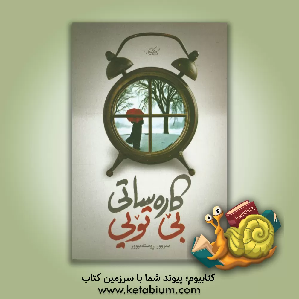 کتاب کاره ساتی بی تویی اثر روسته‌مپوور سروور