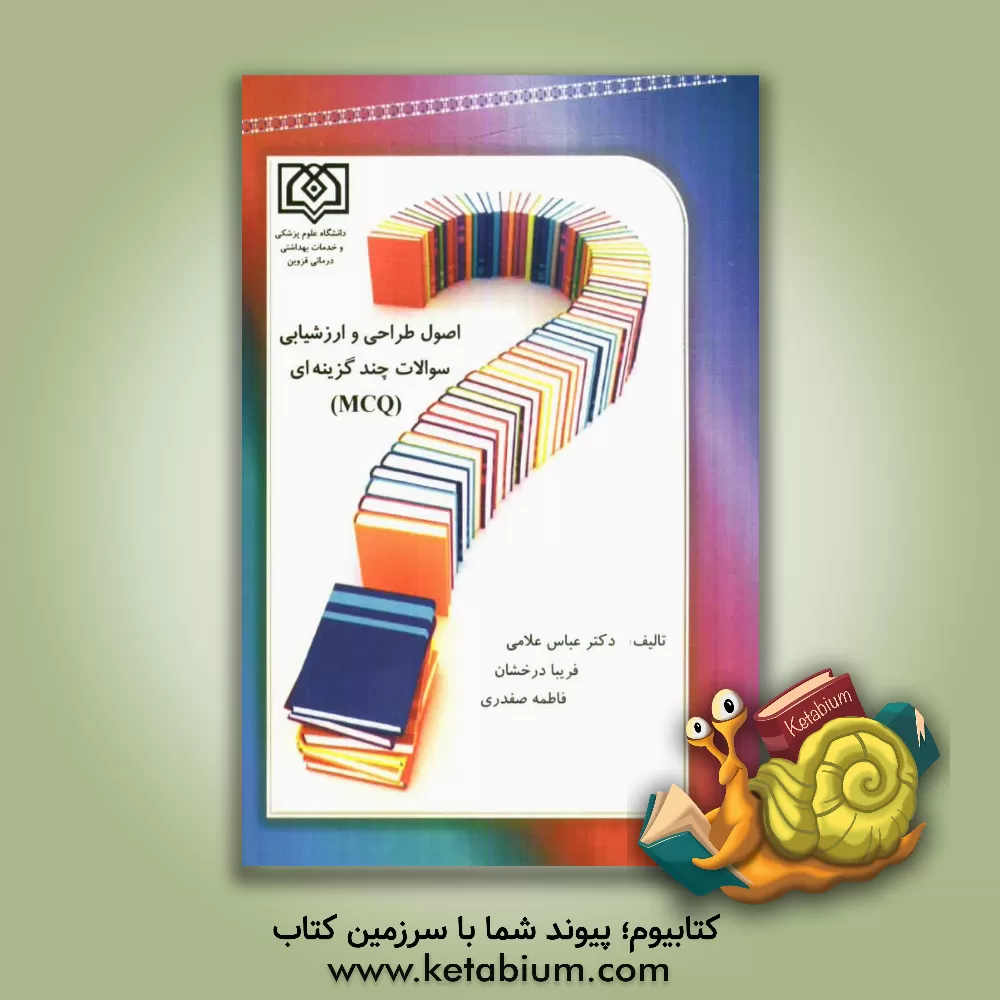 کتاب اصول طراحی و ارزشیابی سوالات چندگزینه ای اثر فاطمه صفدری