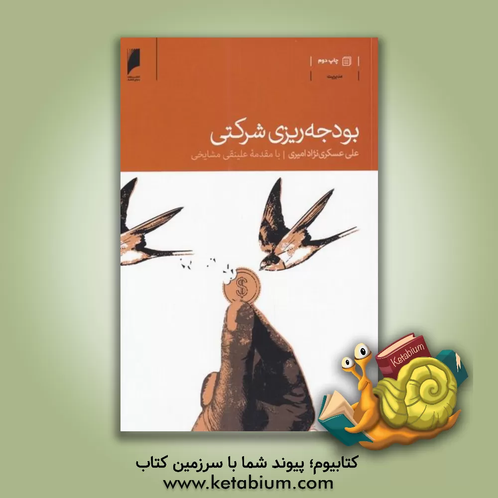 کتاب بودجه ریزی شرکتی اثر علینقی مشایخی