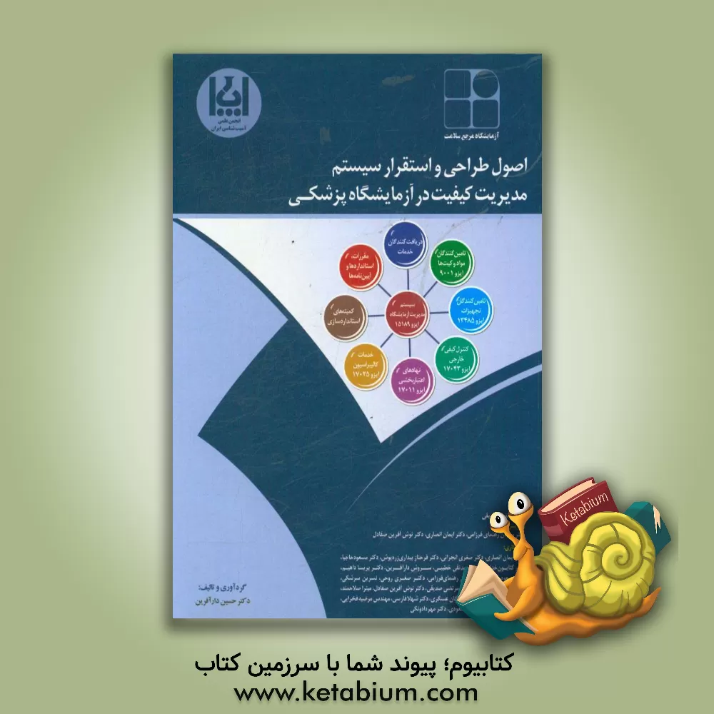 کتاب اصول طراحی و استقرار سیستم مدیریت کیفیت در آزمایشگاه پزشکی |اثر حسین دارآفرین