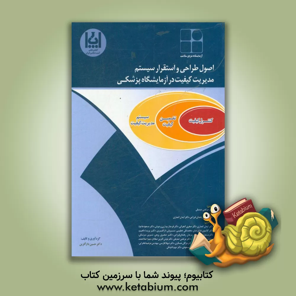 کتاب اصول طراحی و استقرار سیستم مدیریت کیفیت در آزمایشگاه پزشکی |اثر حسین دارآفرین