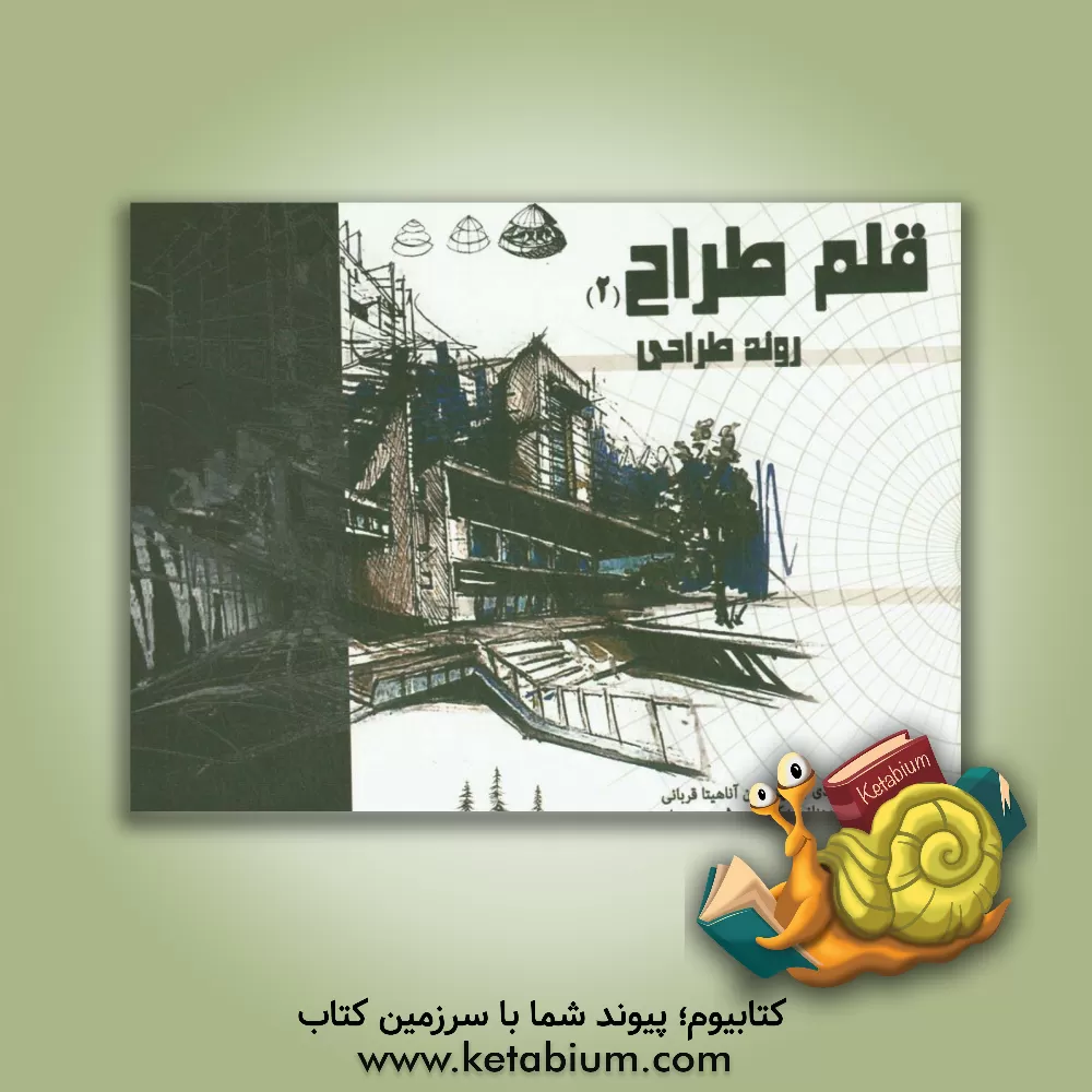 کتاب قلم طراح 2 (روند طراحی) اثر مریم نظری