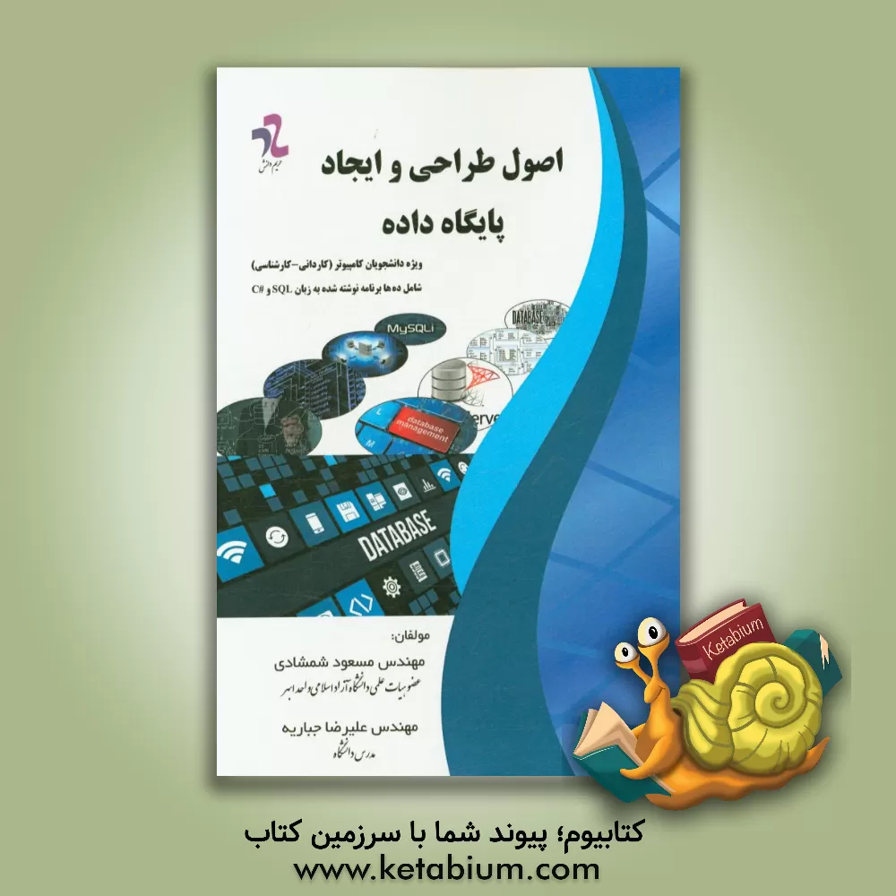 کتاب اصول طراحی و ایجاد پایگاه داده اثر علیرضا جباریه