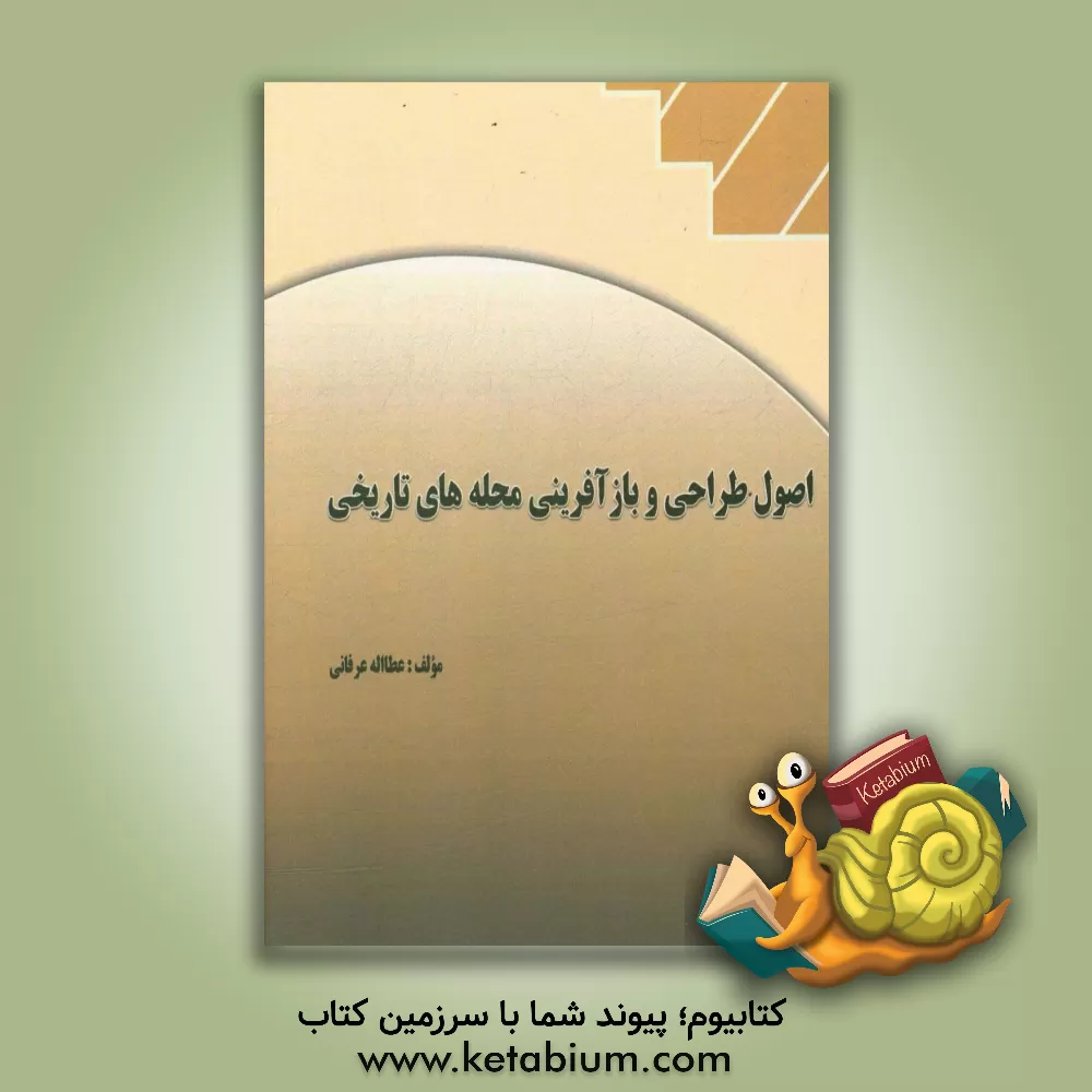 کتاب اصول طراحی و بازآفرینی محله های تاریخی اثر عطااله عرفانی