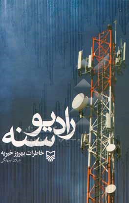 کتاب رادیو سنه: خاطرات بهروز خیریه اثر شیلان اویهنگی