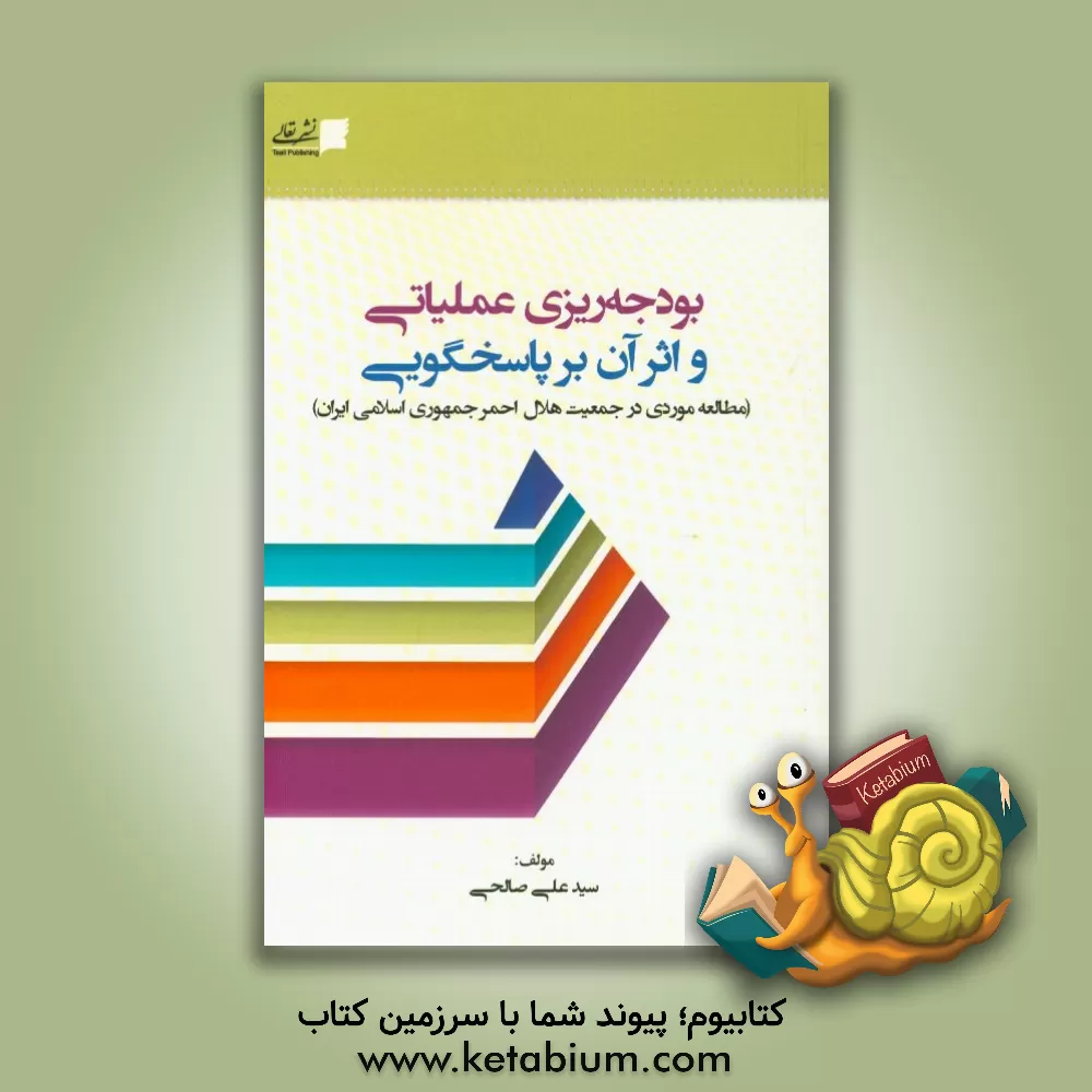 کتاب بودجه ریزی عملیاتی و اثر آن بر پاسخگویی (مطالعه موردی در جمعیت هلال احمر جمهوری اسلامی ایران) اثر سیدعلی صالحی