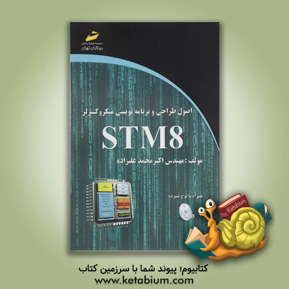 کتاب اصول طراحی و برنامه نویسی میکروکنترولر STM8 اثر اکبر محمدعلیزاده
