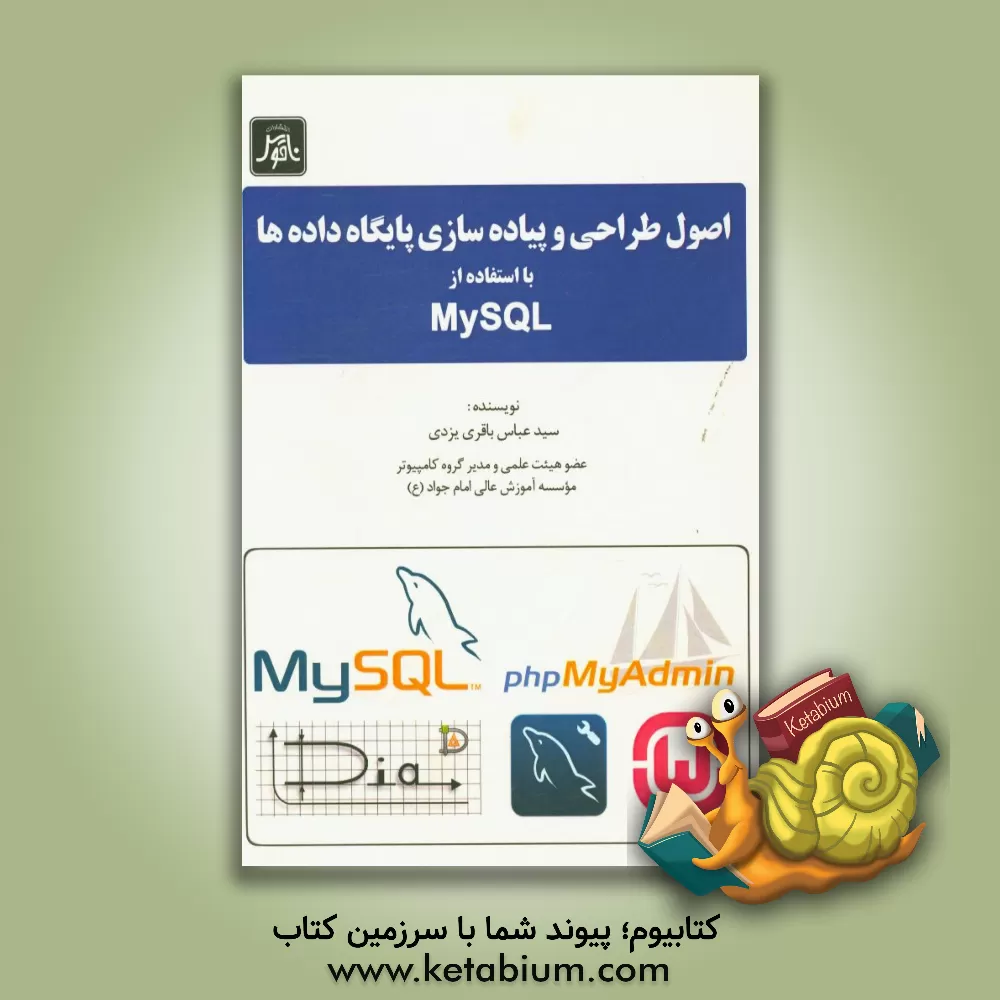 کتاب اصول طراحی و پیاده سازی پایگاه داده ها با استفاده از MYSQL اثر سیدعباس باقری‌یزدی