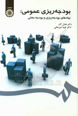 کتاب بودجه ریزی عمومی: نهادهای بودجه ریزی و بودجه محلی