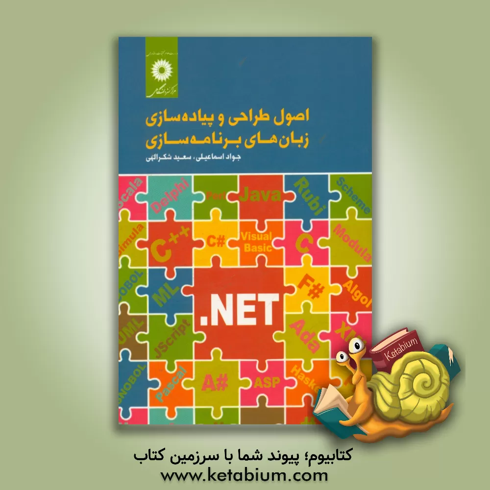 کتاب اصول طراحی و پیاده سازی زبان های برنامه نویسی اثر عادل آذر