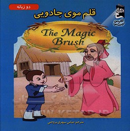 کتاب قلم موی جادویی اثر سارا مایلز