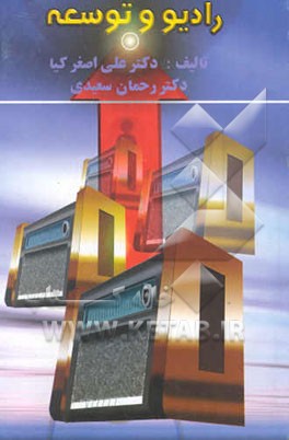 کتاب رادیو و توسعه اثر علی‌اصغر کیا