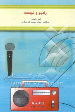 کتاب رادیو و توسعه اثر مرتضی رسولی