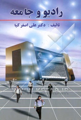 کتاب رادیو و جامعه اثر علی‌اصغر کیا