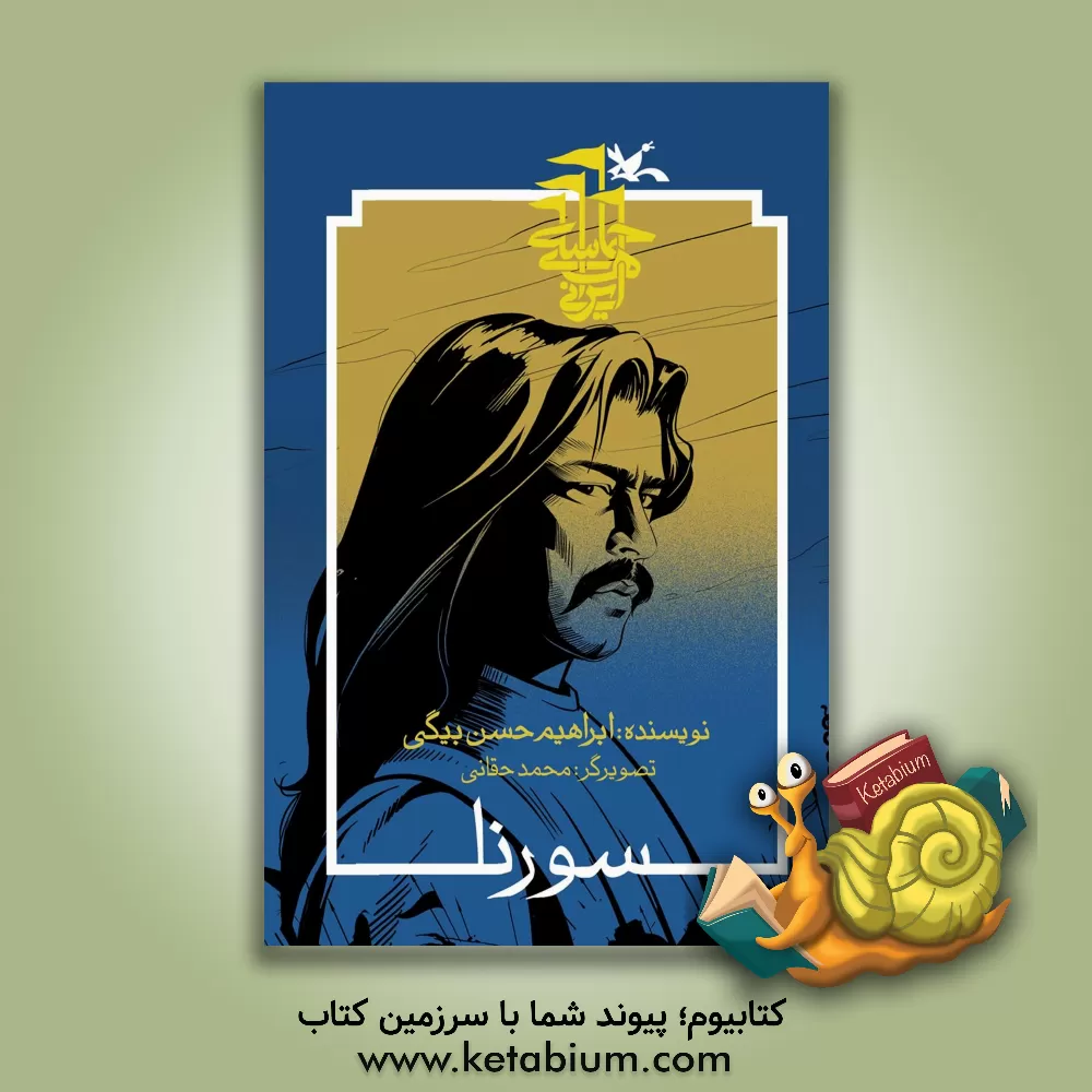 کتاب قلم و تاج: سرگذشت وزیران ایرانی اثر ابراهیم حسن‌بیگی