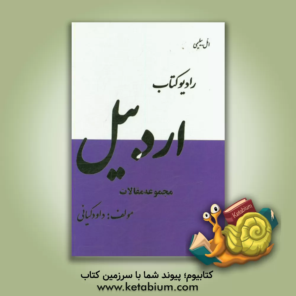 کتاب رادیو کتاب اردبیل: مجموعه مقالات و مصاحبه ها اثر داود کیانی