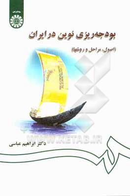 کتاب بودجه ریزی نوین در ایران (اصول، مراحل و روشها) |اثر ابراهیم عباسی