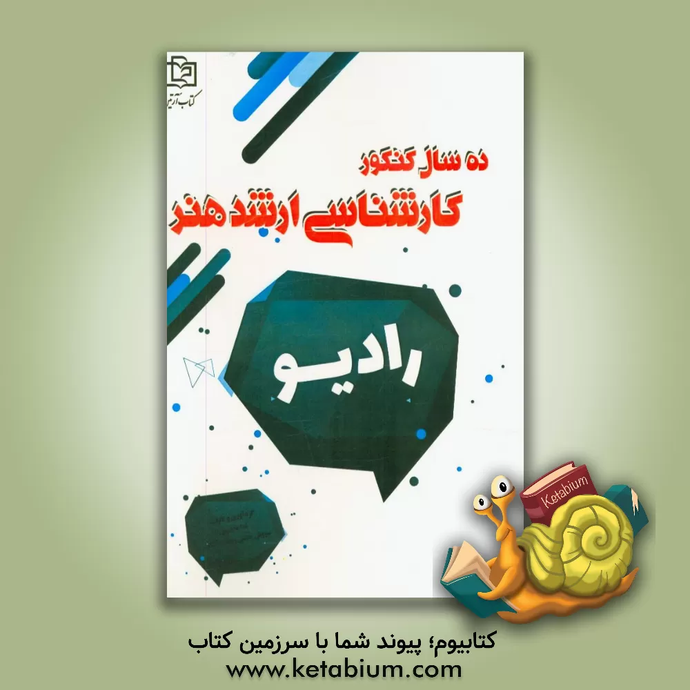 کتاب رادیو: 10 سال کنکور کارشناسی ارشد هنر اثر سروش دشتی‌رحمت‌آبادی